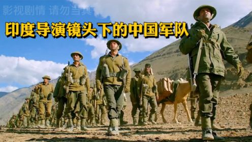 《黎明前的拉达克》印度导演镜头下的中国军队，看看在他们眼中，我国军队到底多可怕