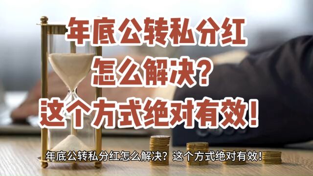 年底公转私分红怎么解决?这个方式绝对有效!