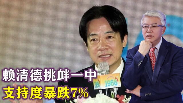 台湾2024最新民调:赖清德支持度暴跌7%