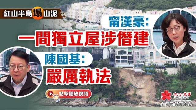 红山半岛塌山泥|宁汉豪:一间独立屋涉僭建 陈国基:严厉执法