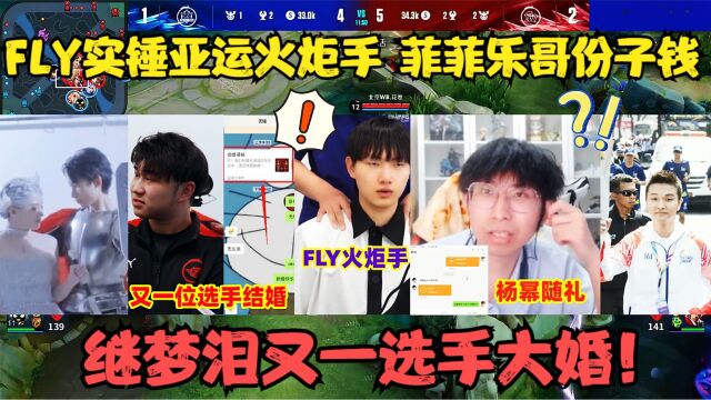 FLY实锤王者亚运火炬手!继梦泪又一选手大婚,菲菲乐哥份子钱被爆