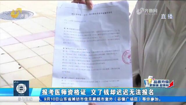 报考医师资格证,交了近两万3年没报上名,学员想退费却找不到人