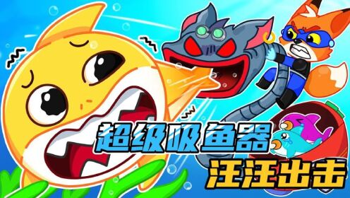 儿童动画:灰太狼用超级吸鱼器到处捕捉鲨鱼，看汪小队如何阻止_高清1080P在线观看平台_腾讯视频