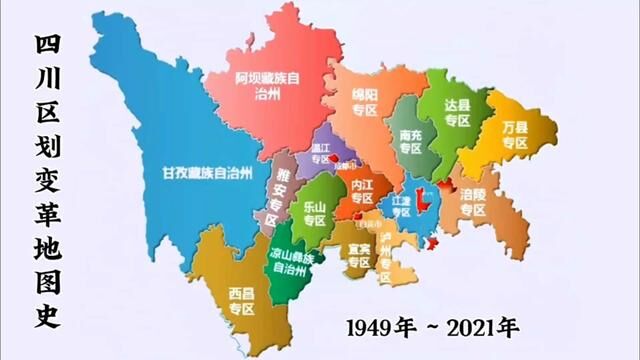 四川区划变革 #地理知识 #地图 #城市规划 #四川 #区划变革 #历史