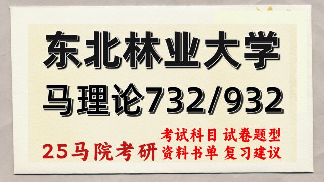 25东北林业大学马克思主义理论考研(初试经验732/932)