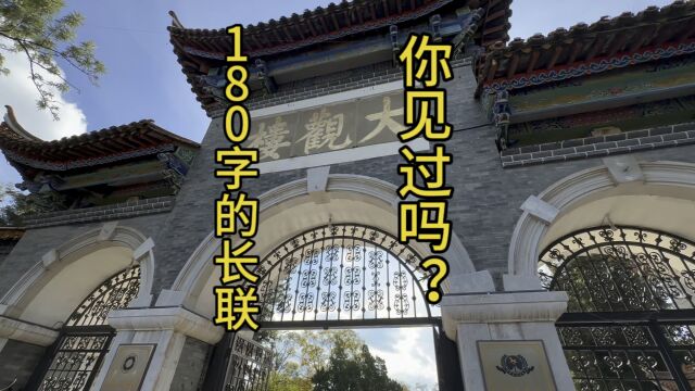 180字的对联你见过吗?景点因这长联而闻名天下,多位名人来过