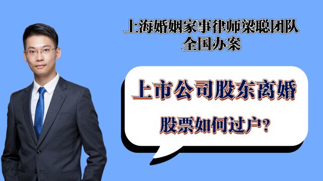 上海离婚律师梁聪律师团队:上市公司股东离婚,股票如何过户?