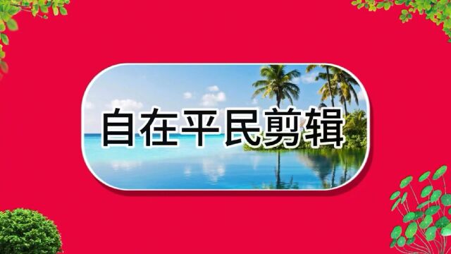 手机剪辑从新手到大神进阶之路第8回:改变视频比例并设置画布背景