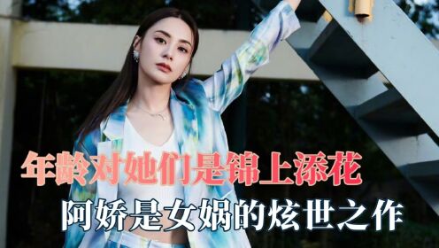 年龄对她们来说只是锦上添花：阿娇是女娲的炫世之作，美女天花板