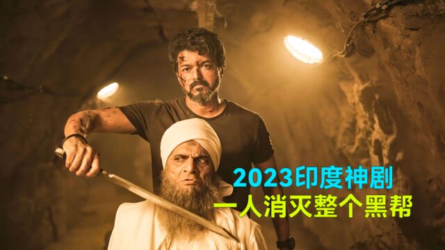 2023最新印度神剧,一人消灭整个黑帮