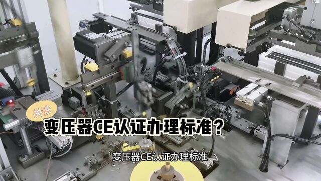 变压器CE认证办理标准?