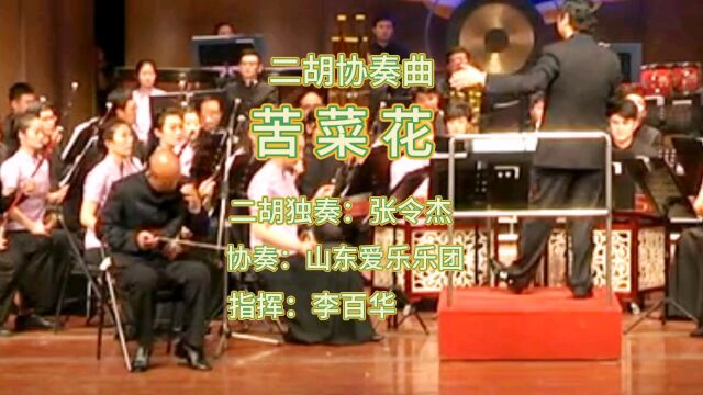 二胡协奏曲:苦菜花