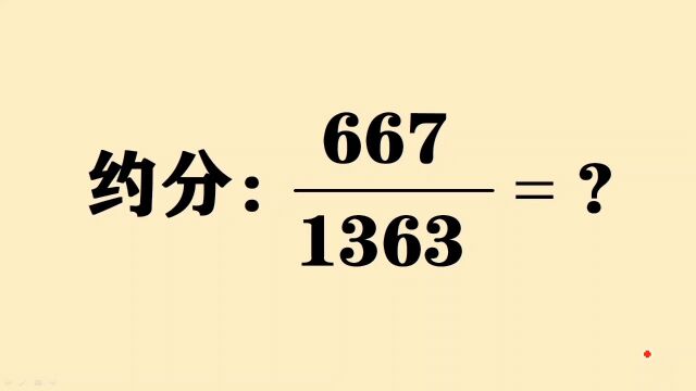 六年级大数约分:辗转相除法太好用了