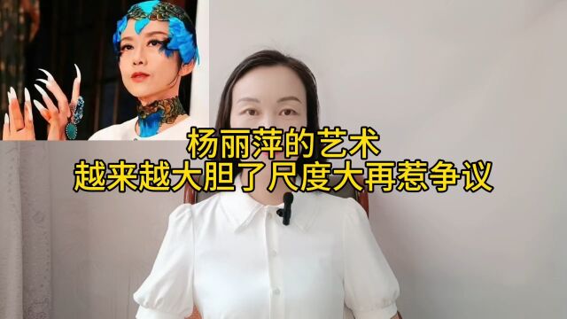 杨丽萍的艺术越来越大胆了