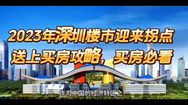 2023年深圳楼市迎来拐点,送上买房攻略,买房必看