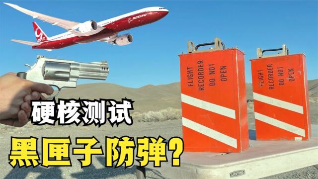 硬核测试:波音777的黑匣子能不能防弹?大型客机中最坚固的部件