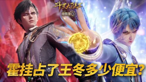 【斗罗2绝世唐门】286：霍雨浩对王冬做过最过分的一件事！_动漫_高清完整版视频在线观看_腾讯视频