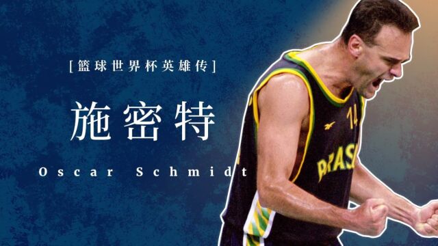 世界杯英雄传施密特:FIBA得分王,场均34.6分历史第一