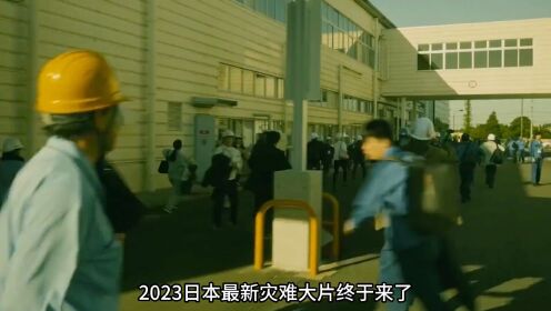 2023日本最新灾难大片《核灾日月》终于来了！#新片速递