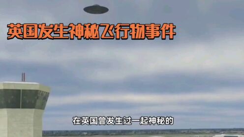 英国罗斯维尔事件：外星人干预与未来时间编码的谜团