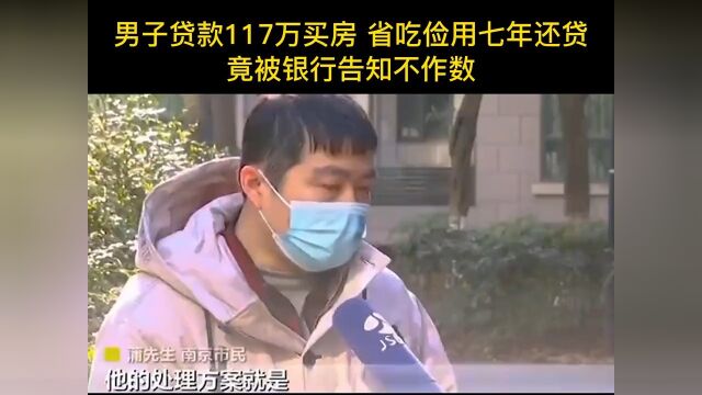 男子贷款117万买房省吃俭用七年还贷竟被银行告知不作数买房那些事