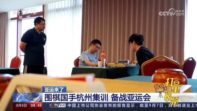 围棋国手杭州集训,专心备战亚运会,后勤保障团队也全力以赴