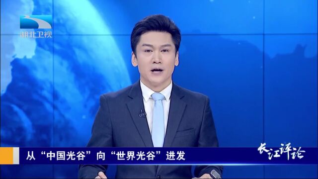 长江评论:从“中国光谷”向“世界光谷”进发