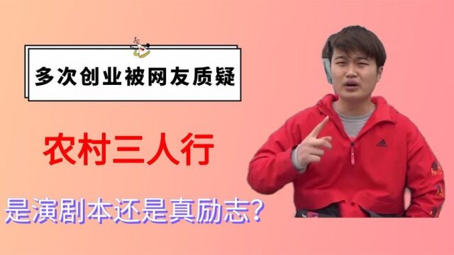 农村三人行:多次创业失败被网友质疑,是演剧本还是真励志?