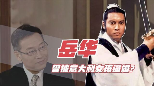 “TVB一哥”岳华年轻有多帅?与郑佩佩相恋5年,被意大利女孩逼婚