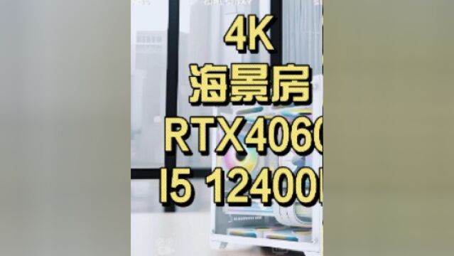 挑战全网性价比4000主机配置表情,4060游戏主机#电脑 #diy电脑 #电脑主机配置推荐#电脑装机 #组装电脑