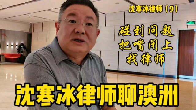 沈寒冰律师聊澳洲,收到政府罚单不用担心,把嘴闭上马上找律师