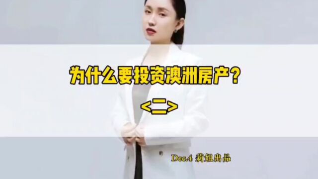 为什么要投资澳洲房产?第二集#海外房产