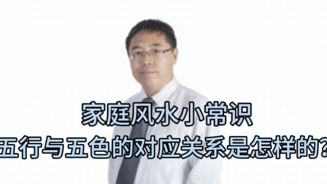 家庭风水小常识:五行与五色的对应关系是怎样的?