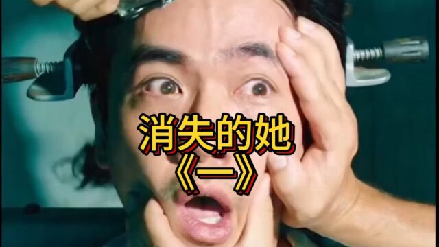 一口气看完《消失的她》完整版!