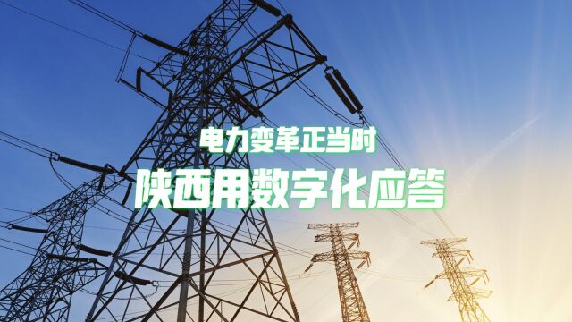 有了电力数字化后,陕西会怎样度过夏天?