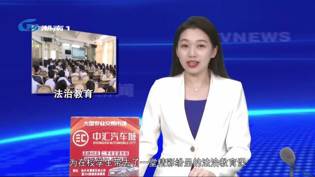 【开学第一课】法治教育进校园 普法护航共成长