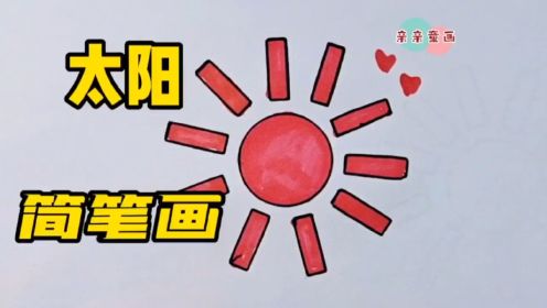 太阳简笔画,儿童绘画