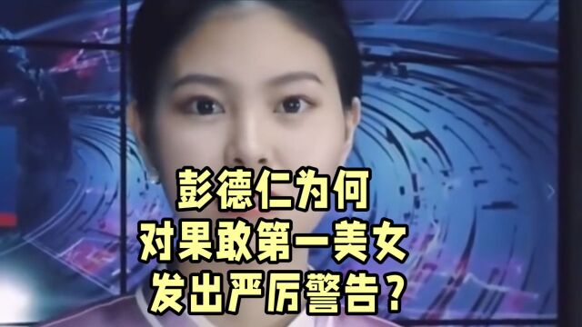 彭德仁严厉警告果敢第一美女,战场相遇,绝不手软