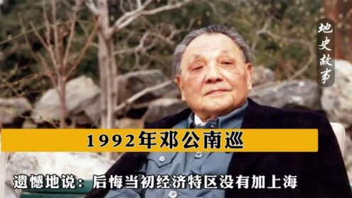 1992年邓公南巡,遗憾地说:后悔当初经济特区没有加上海_高清1080P在线观看平台_腾讯视频}