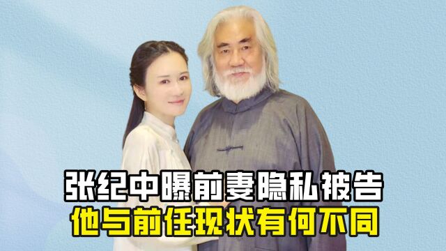 张纪中曝前妻隐私被告,娶小31岁娇妻后,他与前任现状有何不同