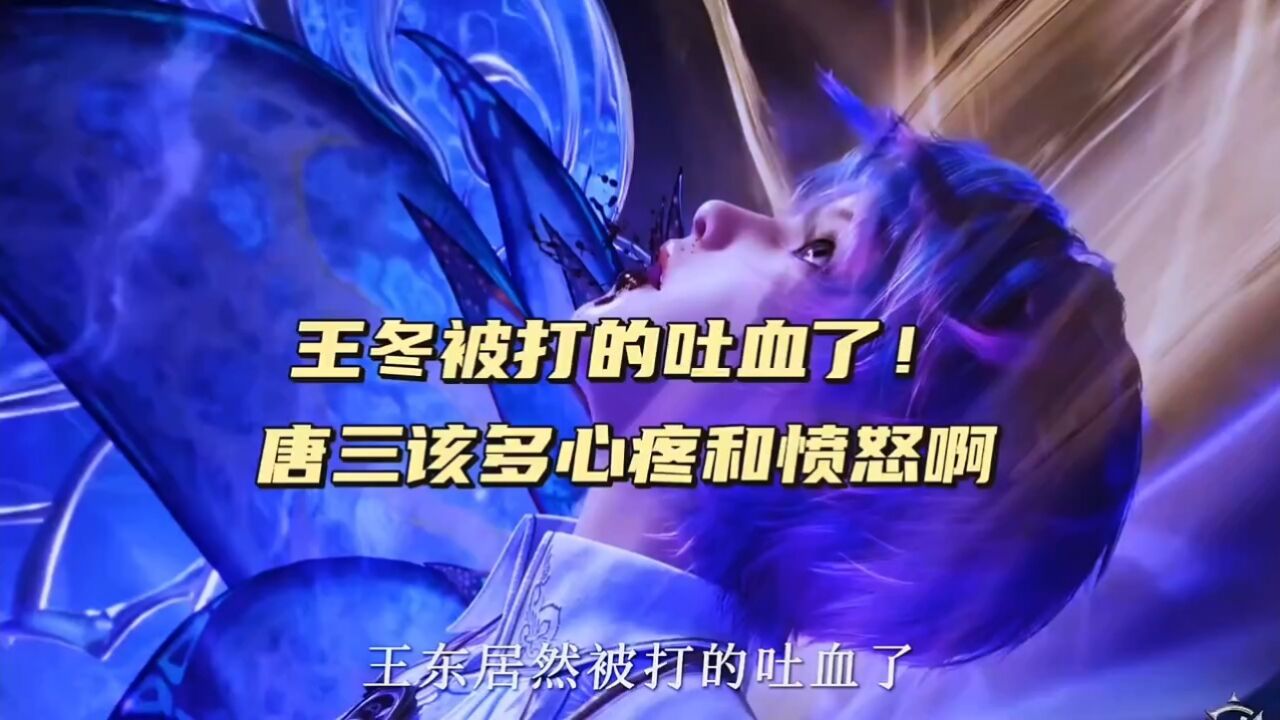 王冬搜 居然被打的吐血了 是唐三怒了? 还是戴老大 慌了呢?#绝世唐门