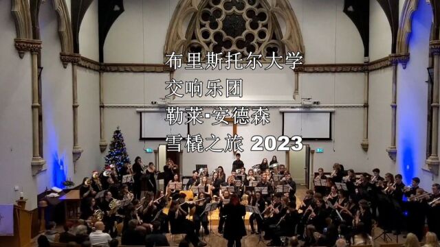 布里斯托尔大学交响乐团 勒莱ⷥ𞷦㮠雪橇之旅 2023