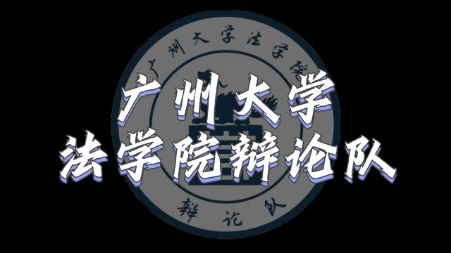 2023年广州大学法学院辩论队宣传视频