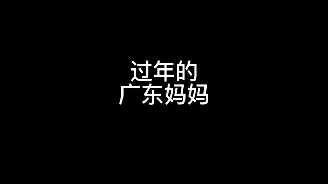 过年的广东妈妈广东师奶 沙雕动画