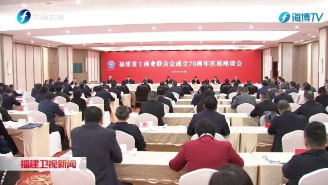 福建省工商业联合会成立70周年庆祝座谈会举行