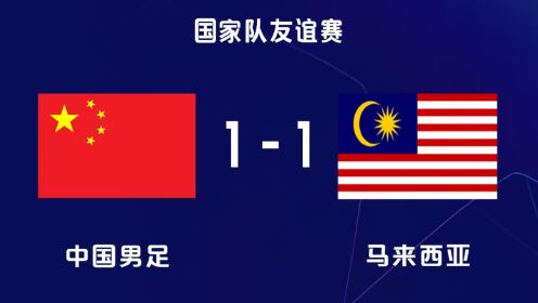 中国1-1马来西亚！林良铭救主球迷高喊退钱，李帅头部重伤送医