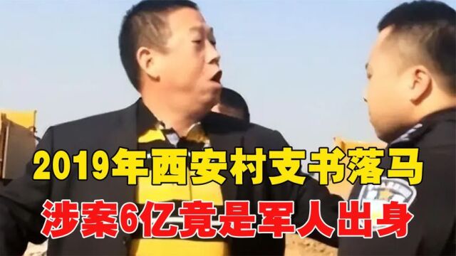 2019年,西安村支书落马,名下8000套房,涉案6亿,竟是军人出身