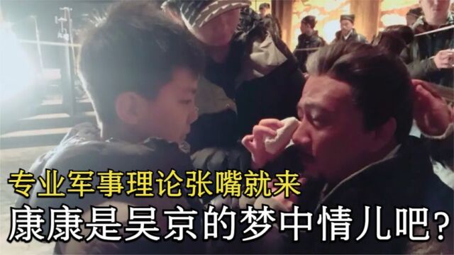 专业军事理论张嘴就来,康康是吴京的梦中情儿吧?