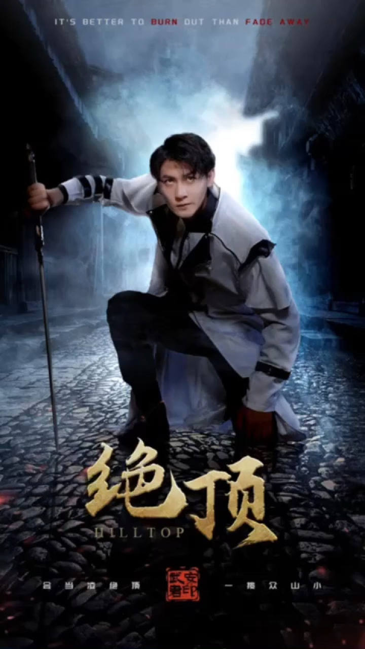 一口气看完《绝顶》(中)_腾讯视频