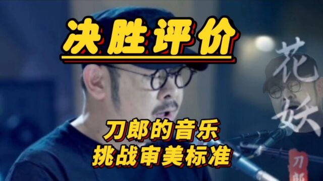 决战评价:刀郎的音乐挑战审美标准!